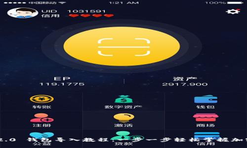 Tokenim 2.0 钱包导入教程：一步一步轻松掌握加密资产管理