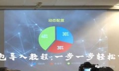 Tokenim 2.0 钱包导入教程：一步一步轻松掌握加密