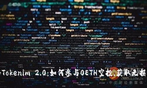 揭秘Tokenim 2.0：如何参与0ETH空投，获取无损利益