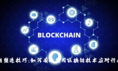 区块链塑造技巧：如何有效利用区块链技术应对