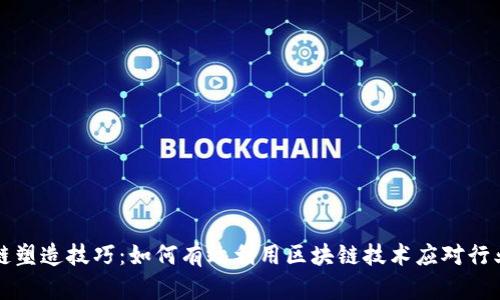 区块链塑造技巧：如何有效利用区块链技术应对行业挑战