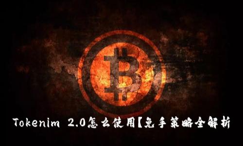Tokenim 2.0怎么使用？免手策略全解析