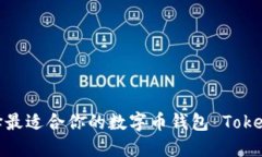 如何选择最适合你的数字币钱包 Tokenim 2.0