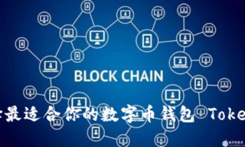 如何选择最适合你的数字币钱包 Tokenim 2.0