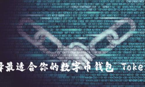 如何选择最适合你的数字币钱包 Tokenim 2.0