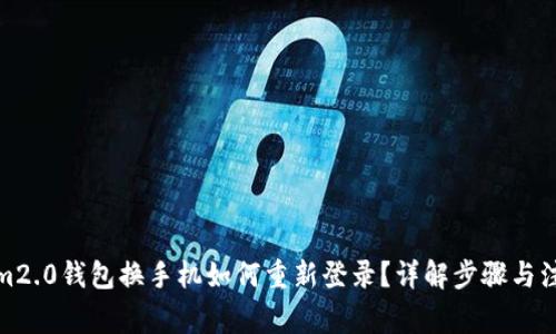 Tokenim2.0钱包换手机如何重新登录？详解步骤与注意事项