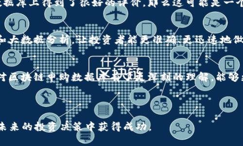   2023年区块链申购数据库全解析：如何选择最佳平台？ / 

 guanjianci 区块链, 申购数据库, 投资平台, 数字资产 /guanjianci 

---

引言：为什么需要区块链申购数据库？
随着区块链技术和数字资产的普及，越来越多的投资者开始关注加密货币及其相关产品。然而，市场上充斥着各种信息，如何选择合适的申购数据库成为了一个亟需解决的问题。在这篇文章中，我们将详细介绍区块链申购数据库的必要性、类型以及如何选择最佳的平台。

什么是区块链申购数据库？
区块链申购数据库是一种集中存储和管理区块链项目相关信息的工具。这些数据库为用户提供了项目的详细介绍、团队成员、技术背景、投资回报等信息，帮助投资者做出更明智的投资决策。

区块链申购数据库的主要功能
区块链申购数据库主要有以下几个核心功能：
ul
    li项目信息展示：提供项目的详细介绍，包括白皮书、路演视频等。/li
    li团队背景调查：显示项目团队成员的历史经历及相关成就。/li
    li投资回报分析：通过数据分析预测投资的潜在回报。/li
    li实时数据更新：确保用户获取到最新的项目动态与市场走势。/li
/ul

热门区块链申购数据库一览
下面是一些市场上知名的区块链申购数据库平台：

h41. CoinMarketCap/h4
作为全球最大的数字资产信息平台，CoinMarketCap 提供了丰富的加密货币数据，包括市值、交易量和历史价格。同时，它还提供了区块链项目的详细列表，让用户可以快速找到他们感兴趣的项目。

h42. CoinGecko/h4
CoinGecko 是另一个非常受欢迎的区块链申购数据库，提供用户全面的币种和项目数据。其特色在于社区反馈和开发者活跃度，使投资者能更全面了解项目的受欢迎程度和未来潜力。

h43. Token Metrics/h4
Token Metrics 是一个以人工智能驱动的加密货币数据分析平台，提供项目评级和深度分析功能，非常适合那些希望通过数据驱动决策的投资者。

h44. ICO Drops/h4
ICO Drops 专注于首次代币发行（ICO）及其后续项目，及时更新每个项目的进展，非常适合那些关注新兴加密项目的投资者。

如何选择合适的区块链申购数据库？
选择一个合适的区块链申购数据库，需要考虑以下几个重要因素：

ul
    li信息的全面性和准确性：确保数据库提供的信息全面且准确，这对投资决策至关重要。/li
    li用户体验：平台的界面友好度和数据检索的方便性将直接影响用户的使用体验。/li
    li数据更新频率：市场瞬息万变，实时更新的数据将帮助投资者把握投资机会。/li
    li社区支持和声誉：选择一个口碑良好、用户活跃的平台，使你在信息获取上更具保障。/li
/ul

区块链申购数据库带来的投资机会
通过使用区块链申购数据库，投资者可以在早期识别潜力项目，挖掘投资机会。例如，一个正在筹备ICO的区块链项目如果在数据库上得到了很好的评价，那么这可能是一个值得关注的投资对象。同时，数据库中的历史数据也可以帮助投资者回顾过去项目的表现，从而制定更好的投资策略。

区块链申购数据库的未来展望
区块链申购数据库作为数字资产投资的关键工具，其发展前景非常乐观。未来，更多的数据库将采用先进的技术，如人工智能和大数据分析，让投资者能更准确、更迅速地做出决策。此外，随着区块链监管政策的落地，合规透明的申购数据库也将成为行业标准之一，从而推动整个市场的成熟与发展。

结论
总之，区块链申购数据库为投资者提供了重要的决策支持，选择合适的平台将有助于投资策略。通过本文的介绍，相信您已经对区块链申购数据库有了更深刻的理解，能够更有效地利用这些工具来引导您的投资决策。在瞬息万变的市场中，站稳脚跟，抓住机会，是每个投资者都需要面对的挑战。

---

以上是围绕