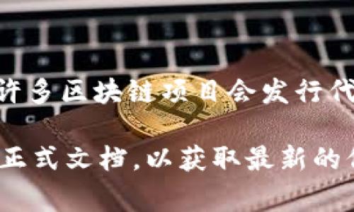 Tokenim 作为一个特定的项目，其是否拥有代币取决于其具体的设计和实施方案。通常，许多区块链项目会发行代币以便于生态系统的运作、激励用户参与以及实现交易。

如果你想知道 Tokenim 是否有代币，建议访问其官方网站或查看相关的白皮书、公告等正式文档，以获取最新的信息和细节。这些资源通常会详细说明项目的代币经济学、用途以及如何获得代币等信息。