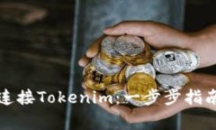 如何在欧易平台连接Tokenim：一步步指南与常见问