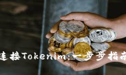 如何在欧易平台连接Tokenim：一步步指南与常见问题解答