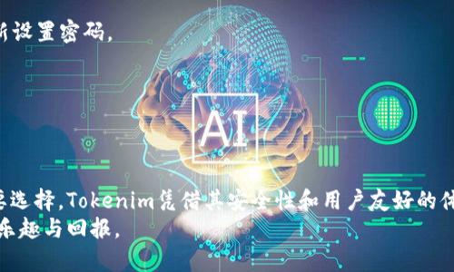   如何使用Tokenim创建安全的EOS钱包，享受数字资产管理的自由 / 

 guanjianci Tokenim, EOS钱包, 创建钱包, 数字资产管理 /guanjianci 

引言
在当今数字化时代，随着区块链技术的迅速发展，越来越多的人们开始关注数字资产的管理，而EOS作为一种具有较高性能的区块链平台，吸引了大量投资者和开发者的目光。而创建一个安全的EOS钱包则是进行数字资产交易和管理的第一步。
然而，许多人在创建EOS钱包时可能会感到困惑，不知该如何选择好的平台和钱包工具。本文将详细介绍如何使用Tokenim创建安全的EOS钱包，让您能够轻松管理自己的数字资产，实现投资的自由与便捷。

第一部分：认识Tokenim
Tokenim是一个专为EOS生态系统设计的数字钱包，致力于为用户提供安全、便捷的资产管理工具。它支持EOS链上的代币转账、资产查询和其他核心功能。相比于其他钱包，Tokenim具有一些独特的优势，比如用户友好的界面和强大的安全性。
Tokenim采用了多重签名技术，确保用户的私钥安全。而且，其钱包支持多语言，方便全球用户使用。对于新手用户，Tokenim提供了详细的教程和客服支持，确保用户在使用过程中无忧。

第二部分：创建EOS钱包的必要性
随着数字货币市场的不断扩大，拥有一个安全的EOS钱包显得尤为重要。无论是投资还是日常交易，一个安全的钱包都可以有效保护您的资产安全。
首先，单纯依靠交易所存储数字资产并不安全，交易所的安全漏洞可能导致用户资产的损失；其次，拥有自己的钱包可以让用户对数字资产拥有完全的控制权；最后，EOS钱包的创建也为用户参与区块链经济活动、进行去中心化应用操作提供了便利条件。

第三部分：Tokenim钱包的优势
Tokenim钱包不仅操作简单，而且具备多种高级功能，其优势包括：
ul
listrong安全性高：/strong采用多重签名存储用户资，私钥永远不会暴露在网络上。/li
listrong用户体验友好：/strong即使是新手用户也可以轻松上手，界面直观易懂。/li
listrong支持多种EOS资产：/strong用户可以在同一平台上管理多种数字资产，方便高效。/li
listrong优质客服支持：/strongTokenim提供7*24小时客服支持，快速解答用户疑问。/li
/ul

第四部分：使用Tokenim创建EOS钱包的步骤
现在，我们将详细介绍如何使用Tokenim创建您的EOS钱包。整个过程非常简单，按照以下步骤即可完成：

h41. 下载Tokenim应用/h4
首先，您需要在手机的应用商店中搜索“Tokenim”并下载安装。如果您使用的是iOS设备，可以在苹果App Store找到；若是安卓设备，则在Google Play中搜索。

h42. 注册账户/h4
打开应用后，您需要点击“创建新钱包”选项。随后，您将被要求输入一个安全的密码。请记住，不要使用易于猜测的密码，增加密码的复杂性将大大提高安全性。

h43. 备份恢复词/h4
在您设置好密码后，系统会生成一组恢复词，这是您钱包的关键。如果您遗漏了这组词，您将无法再找回钱包中的资产。因此，请将这组恢复词安全保存，最好是离线方式，如纸质记录。

h44. 完成创建/h4
完成以上步骤后，您便成功创建了自己的EOS钱包。您可以通过钱包界面开始进行资产管理、发送和接收EOS及其他代币，简单便捷。

第五部分：钱包的使用技巧
创建钱包后，您还需要了解一些使用技巧，以确保能更好地管理您的数字资产：
ul
listrong定期备份：/strong定期将恢复词和密钥备份到安全的地方，避免资产损失。/li
listrong启用双重验证：/strong对于支持双重验证的服务，建议开启这一功能，提高账户安全性。/li
listrong保持应用更新：/strong定期检查并更新Tokenim应用，确保您使用的是最新版本，以获得最佳的性能和安全性。/li
/ul

第六部分：常见问题解答
在使用Tokenim钱包的过程中，用户可能会遇到一些常见问题，以下是一些解决方案：

h41. 如何恢复钱包？/h4
如果您需要恢复钱包，只需打开Tokenim应用，点击“恢复钱包”选项，输入您之前备份的恢复词，设置新密码，即可完成恢复。

h42. 钱包密码忘记了怎么办？/h4
如果您忘记了钱包密码，您将无法直接进入钱包。但如果您保留了恢复词，可以通过恢复钱包的方式重新设置密码。

h43. 如何转账EOS？/h4
在Tokenim钱包中，选择“转账”选项，输入接收方钱包地址和转账金额，核对无误后进行确认即可。

结语
在这个数字经济飞速发展的时代，创建和管理一个安全的EOS钱包无疑是每一个数字资产持有者的必要选择。Tokenim凭借其安全性和用户友好的体验，使得这一过程变得简单而高效。
希望本文能为您提供实用的指导，帮助您顺利创建属于自己的EOS钱包，并在投资的旅程中收获更多的乐趣与回报。