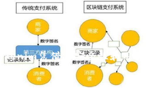   如何使用Tokenim创建安全的EOS钱包，享受数字资产管理的自由 / 

 guanjianci Tokenim, EOS钱包, 创建钱包, 数字资产管理 /guanjianci 

引言
在当今数字化时代，随着区块链技术的迅速发展，越来越多的人们开始关注数字资产的管理，而EOS作为一种具有较高性能的区块链平台，吸引了大量投资者和开发者的目光。而创建一个安全的EOS钱包则是进行数字资产交易和管理的第一步。
然而，许多人在创建EOS钱包时可能会感到困惑，不知该如何选择好的平台和钱包工具。本文将详细介绍如何使用Tokenim创建安全的EOS钱包，让您能够轻松管理自己的数字资产，实现投资的自由与便捷。

第一部分：认识Tokenim
Tokenim是一个专为EOS生态系统设计的数字钱包，致力于为用户提供安全、便捷的资产管理工具。它支持EOS链上的代币转账、资产查询和其他核心功能。相比于其他钱包，Tokenim具有一些独特的优势，比如用户友好的界面和强大的安全性。
Tokenim采用了多重签名技术，确保用户的私钥安全。而且，其钱包支持多语言，方便全球用户使用。对于新手用户，Tokenim提供了详细的教程和客服支持，确保用户在使用过程中无忧。

第二部分：创建EOS钱包的必要性
随着数字货币市场的不断扩大，拥有一个安全的EOS钱包显得尤为重要。无论是投资还是日常交易，一个安全的钱包都可以有效保护您的资产安全。
首先，单纯依靠交易所存储数字资产并不安全，交易所的安全漏洞可能导致用户资产的损失；其次，拥有自己的钱包可以让用户对数字资产拥有完全的控制权；最后，EOS钱包的创建也为用户参与区块链经济活动、进行去中心化应用操作提供了便利条件。

第三部分：Tokenim钱包的优势
Tokenim钱包不仅操作简单，而且具备多种高级功能，其优势包括：
ul
listrong安全性高：/strong采用多重签名存储用户资，私钥永远不会暴露在网络上。/li
listrong用户体验友好：/strong即使是新手用户也可以轻松上手，界面直观易懂。/li
listrong支持多种EOS资产：/strong用户可以在同一平台上管理多种数字资产，方便高效。/li
listrong优质客服支持：/strongTokenim提供7*24小时客服支持，快速解答用户疑问。/li
/ul

第四部分：使用Tokenim创建EOS钱包的步骤
现在，我们将详细介绍如何使用Tokenim创建您的EOS钱包。整个过程非常简单，按照以下步骤即可完成：

h41. 下载Tokenim应用/h4
首先，您需要在手机的应用商店中搜索“Tokenim”并下载安装。如果您使用的是iOS设备，可以在苹果App Store找到；若是安卓设备，则在Google Play中搜索。

h42. 注册账户/h4
打开应用后，您需要点击“创建新钱包”选项。随后，您将被要求输入一个安全的密码。请记住，不要使用易于猜测的密码，增加密码的复杂性将大大提高安全性。

h43. 备份恢复词/h4
在您设置好密码后，系统会生成一组恢复词，这是您钱包的关键。如果您遗漏了这组词，您将无法再找回钱包中的资产。因此，请将这组恢复词安全保存，最好是离线方式，如纸质记录。

h44. 完成创建/h4
完成以上步骤后，您便成功创建了自己的EOS钱包。您可以通过钱包界面开始进行资产管理、发送和接收EOS及其他代币，简单便捷。

第五部分：钱包的使用技巧
创建钱包后，您还需要了解一些使用技巧，以确保能更好地管理您的数字资产：
ul
listrong定期备份：/strong定期将恢复词和密钥备份到安全的地方，避免资产损失。/li
listrong启用双重验证：/strong对于支持双重验证的服务，建议开启这一功能，提高账户安全性。/li
listrong保持应用更新：/strong定期检查并更新Tokenim应用，确保您使用的是最新版本，以获得最佳的性能和安全性。/li
/ul

第六部分：常见问题解答
在使用Tokenim钱包的过程中，用户可能会遇到一些常见问题，以下是一些解决方案：

h41. 如何恢复钱包？/h4
如果您需要恢复钱包，只需打开Tokenim应用，点击“恢复钱包”选项，输入您之前备份的恢复词，设置新密码，即可完成恢复。

h42. 钱包密码忘记了怎么办？/h4
如果您忘记了钱包密码，您将无法直接进入钱包。但如果您保留了恢复词，可以通过恢复钱包的方式重新设置密码。

h43. 如何转账EOS？/h4
在Tokenim钱包中，选择“转账”选项，输入接收方钱包地址和转账金额，核对无误后进行确认即可。

结语
在这个数字经济飞速发展的时代，创建和管理一个安全的EOS钱包无疑是每一个数字资产持有者的必要选择。Tokenim凭借其安全性和用户友好的体验，使得这一过程变得简单而高效。
希望本文能为您提供实用的指导，帮助您顺利创建属于自己的EOS钱包，并在投资的旅程中收获更多的乐趣与回报。