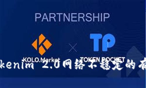 解决Tokenim 2.0网络不稳定的有效方法