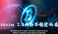 解决Tokenim 2.0网络不稳定的有效方法