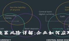 区块链技术政策风险详解：企业如何应对挑战与