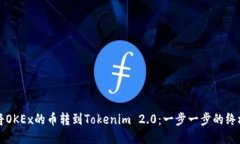 如何将OKEx的币转到Tokenim 2.0：一步一步的终极指