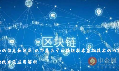 为了给您提供详细的信息和分析，以下是关于区块链技术基础技术的内容大纲和相关内容。

区块链技术的基础技术及应用解析