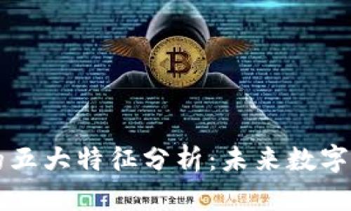 区块链虚拟经济的五大特征分析：未来数字经济的机遇与挑战