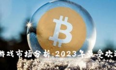 区块链游戏市场分析：2023年最受欢迎的平台