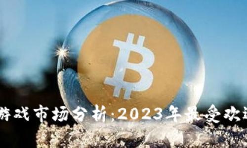 区块链游戏市场分析：2023年最受欢迎的平台