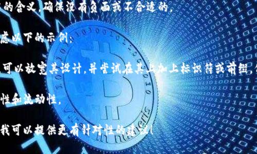 “Tokenim”并不是一个广为人知的术语或名称。如果您正在寻找创建或命名一个代币（token）的名称，以下是一些建议：

1. **简单易记**：确保名称简短且容易拼写。
2. **含义清晰**：名称应传达该代币的用途或特点。
3. **独特性**：避免与现有的品牌或代币名称重复，以防混淆。
4. **文化关联**：考虑名称在不同文化中的含义，确保没有负面或不合适的。

为了帮助您更好地创建一个名称，可以考虑以下的示例：

- **Tokenim**：如果这是您想要的名称，可以放宽其设计，并尝试在其上加上标识符或前缀，例如“DexTokenim”来标识去中心化交易。

- **行云代币**：反映区块链技术的灵活性和流动性。

如果您有更多的背景信息或特定的用途，我可以提供更有针对性的建议！