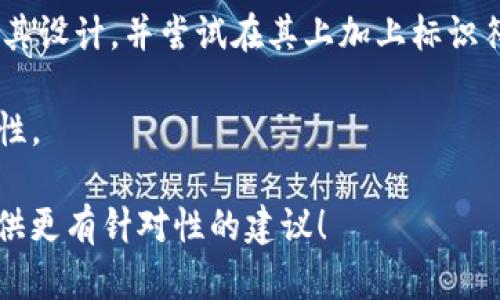 “Tokenim”并不是一个广为人知的术语或名称。如果您正在寻找创建或命名一个代币（token）的名称，以下是一些建议：

1. **简单易记**：确保名称简短且容易拼写。
2. **含义清晰**：名称应传达该代币的用途或特点。
3. **独特性**：避免与现有的品牌或代币名称重复，以防混淆。
4. **文化关联**：考虑名称在不同文化中的含义，确保没有负面或不合适的。

为了帮助您更好地创建一个名称，可以考虑以下的示例：

- **Tokenim**：如果这是您想要的名称，可以放宽其设计，并尝试在其上加上标识符或前缀，例如“DexTokenim”来标识去中心化交易。

- **行云代币**：反映区块链技术的灵活性和流动性。

如果您有更多的背景信息或特定的用途，我可以提供更有针对性的建议！