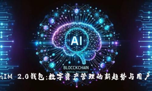 2023年TokenIM 2.0钱包：数字资产管理的新趋势与用户痛点解决方案