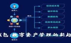 2023年TokenIM 2.0钱包：数字资产管理的新趋势与用