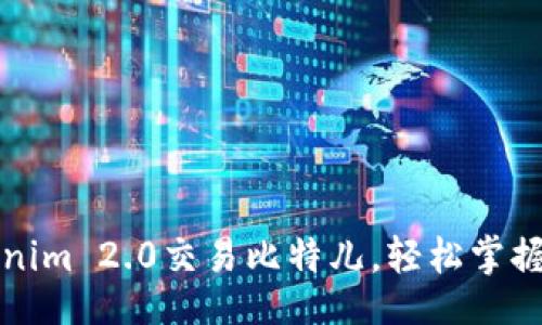 !--  --
如何通过Tokenim 2.0交易比特儿，轻松掌握加密货币投资