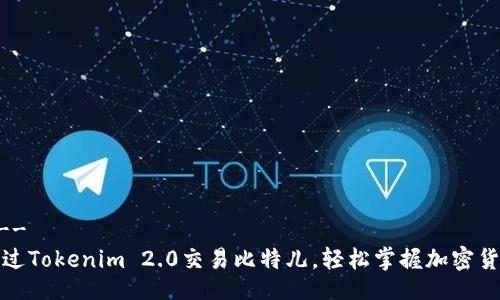 !--  --
如何通过Tokenim 2.0交易比特儿，轻松掌握加密货币投资