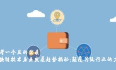 思考一个且的优质区块链技术未来发展趋势揭秘