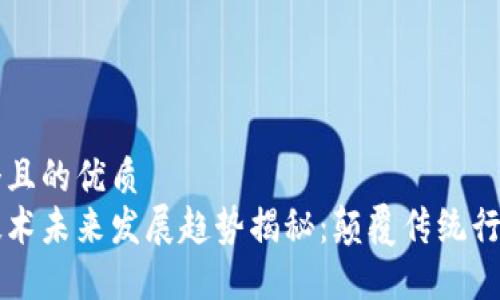 思考一个且的优质
区块链技术未来发展趋势揭秘：颠覆传统行业的力量