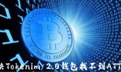 如何解决Tokenim 2.0钱包找不到ATT的问题？