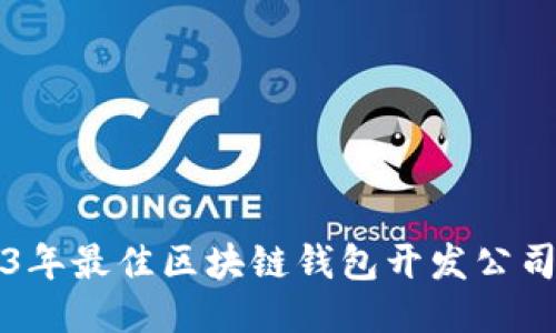 2023年最佳区块链钱包开发公司推荐