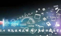 Tokenim 2.0 钱包使用反馈：用户真实体验与常见问