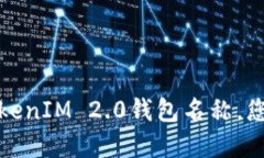 如何正确设置TokenIM 2.0钱包名称，您的数字资产管