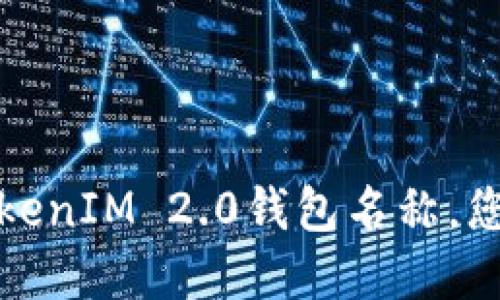 如何正确设置TokenIM 2.0钱包名称，您的数字资产管理