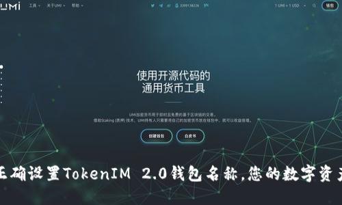 如何正确设置TokenIM 2.0钱包名称，您的数字资产管理