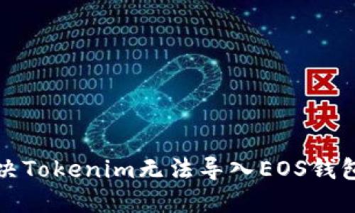 如何解决Tokenim无法导入EOS钱包的问题