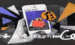 如何激活和使用Tokenim：一步步指南