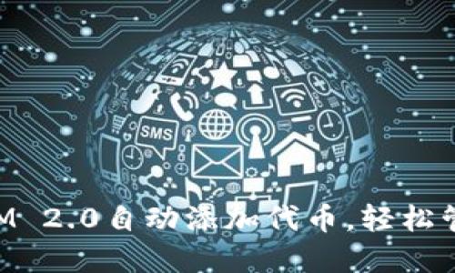 如何使用TokenIM 2.0自动添加代币，轻松管理你的加密资产