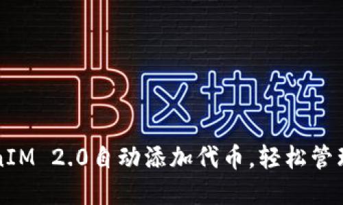 如何使用TokenIM 2.0自动添加代币，轻松管理你的加密资产