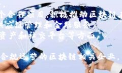 在中国，合法的区块链项目和平台主要有以下几