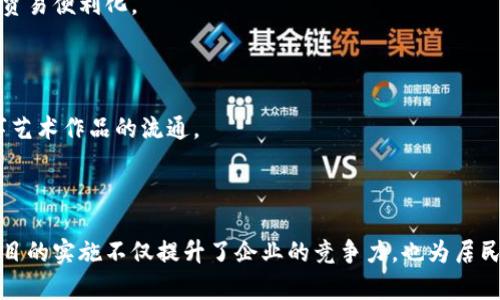 罗湖智能云区块链项目涵盖多个领域，重点在于技术创新、产业升级和经济转型。以下是一些主要的项目和相关信息：

### 1. 罗湖区块链产业园

罗湖区积极推动区块链产业的发展，建设了专门的区块链产业园，聚集了一批区块链相关企业和创业团队，提供技术支持和资源共享，促进区块链技术在金融、物流、文创等领域的应用。

### 2. 区块链金融应用

罗湖区在金融领域探索区块链应用，开发了基于区块链技术的数字资产交易平台和供应链金融服务。通过智能合约和去中心化的特性，提高了交易的透明度和安全性，减少了资金流转的中介成本。

### 3. 智能合约技术

项目支持企业使用智能合约进行业务自动化，帮助企业提升运营效率，降低人为错误的发生。包括在招聘、合同签署、供应链管理等方面的应用案例。

### 4. 电子证据和电子签名

罗湖区推动区块链技术在法律领域的应用，例如，通过区块链存证技术保护电子证据的真实性，同时推出电子签名服务，提升合同签署的便利性和安全性。

### 5. 社区治理与信任机制

利用区块链技术增强社区治理的透明度，搭建居民自治平台，建立基于区块链的社区信用评价系统，鼓励居民参与社区活动的积极性。

### 6. 跨境支付与贸易

罗湖的国际贸易背景促使其在跨境支付上进行探索，利用区块链技术提高跨境交易的效率，降低汇率风险，推动贸易便利化。

### 7. 文化与艺术领域的应用

在文化创意领域，罗湖区发展区块链技术记录艺术品的创作、交易和版权信息，确保艺术家的合法权益，促进数字艺术作品的流通。

### 小结

罗湖区通过智能云区块链项目，正在不断探索和实践区块链技术的多种可能性，推动经济的数字化转型。这些项目的实施不仅提升了企业的竞争力，也为居民的生活品质带来了改善。随着技术的不断进步，未来罗湖的区块链项目有望进一步拓展到更多的应用场景中去。