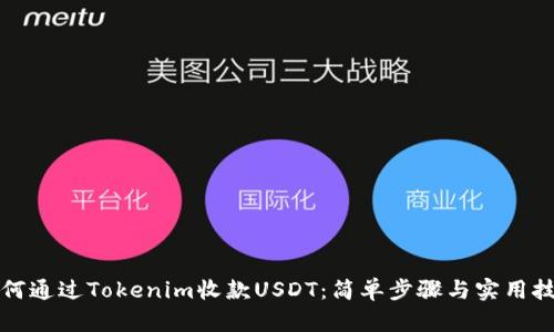 如何通过Tokenim收款USDT：简单步骤与实用技巧