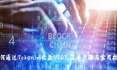 如何通过Tokenim收款USDT：简单步骤与实用技巧