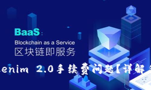 如何轻松解决Tokenim 2.0手续费问题？详解手续费设置与技巧