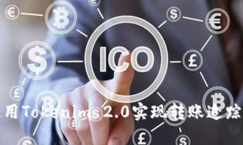 如何使用Tokenim 2.0实现转账追踪与管理