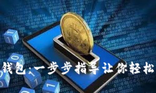 如何下载Tokenim冷钱包：一步步指导让你轻松拥有安全的数字资产