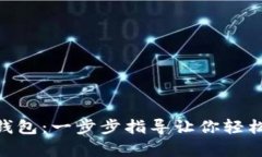 如何下载Tokenim冷钱包：一步步指导让你轻松拥有